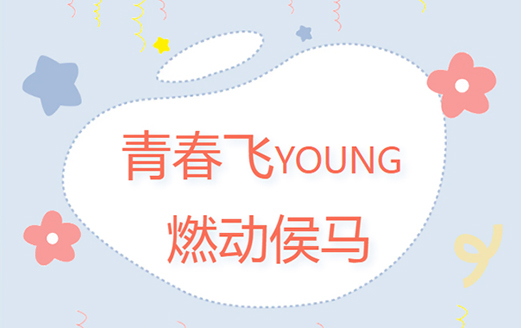 共青團侯馬市委、侯馬市青年聯(lián)合會成功舉辦“青春飛YOUNG 燃動侯馬”趣味運動會