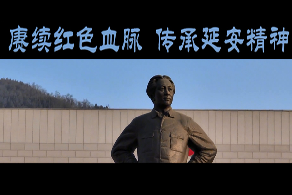 延安黨建