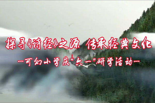 探尋《詩(shī)經(jīng)》之源，傳承經(jīng)典文化